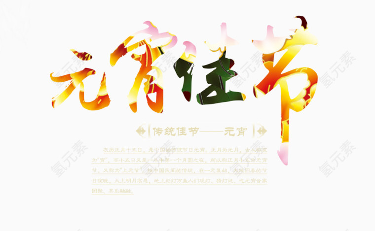元宵佳节素材