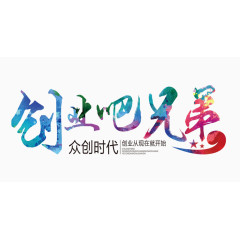 彩色唯美创业吧兄弟艺术字