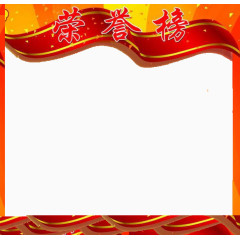 荣誉榜彩带花框