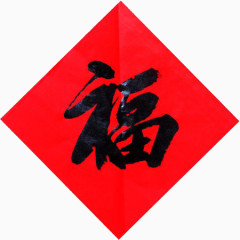福字春联免扣素材