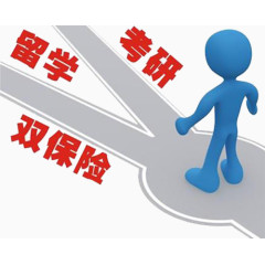 考研留学双保险