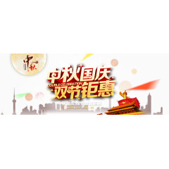 中秋国庆