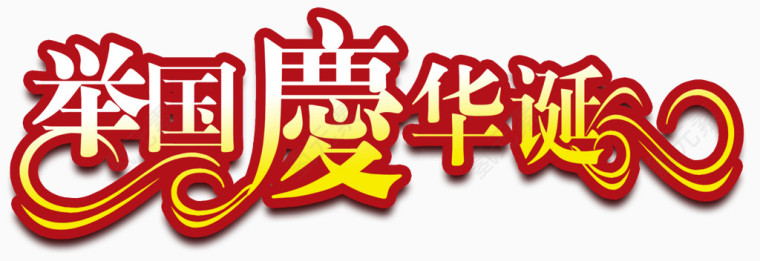 国庆节元素