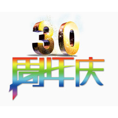30周年庆图片