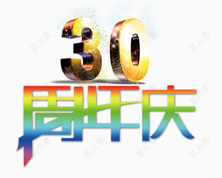 30周年庆图片