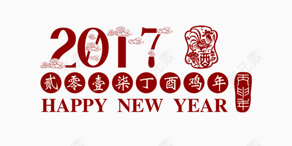 2017鸡年新年快乐