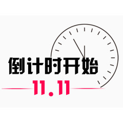 双十一倒计时