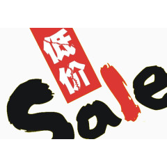 低价销售促销标签