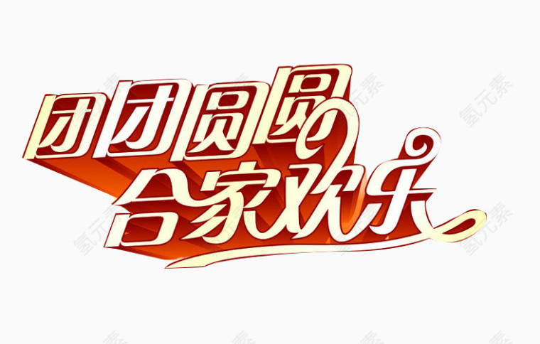 团团圆圆