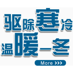 驱除寒冷 温暖一冬 蓝色字体