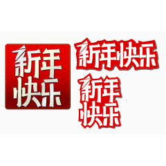 新年快乐祝福语素材