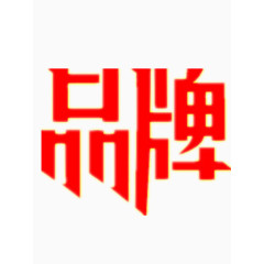 红色的品牌艺术字