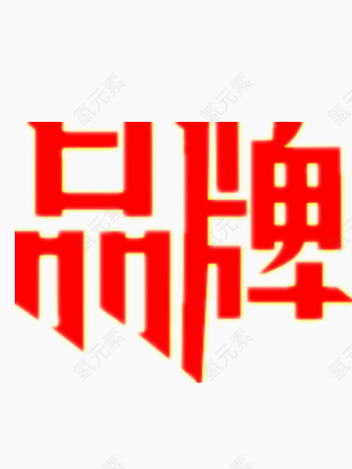 红色的品牌艺术字