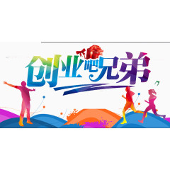 创业吧兄弟