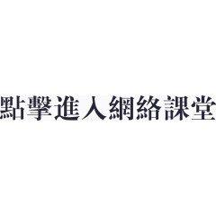 点击进入网络课堂