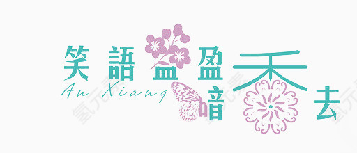 笑语盈盈暗香去