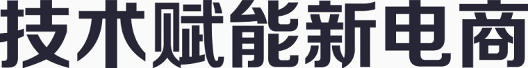 技术赋能新电商