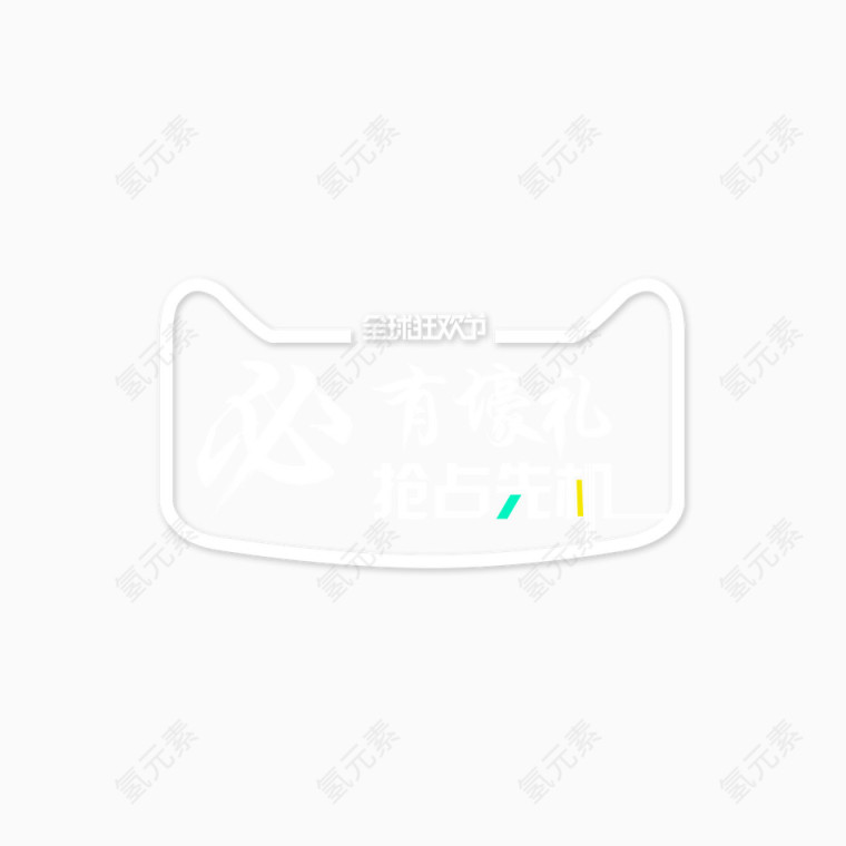 必有壕礼抢占先机艺术字