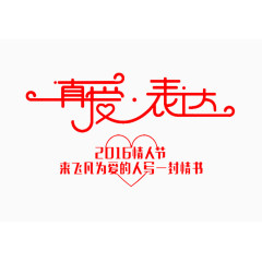 真爱表达艺术字