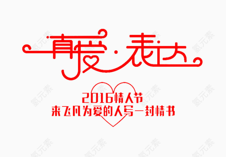 真爱表达艺术字
