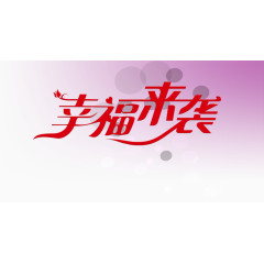 幸福来袭艺术字