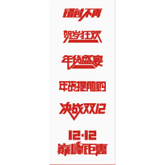 双十二艺术字矢量素材