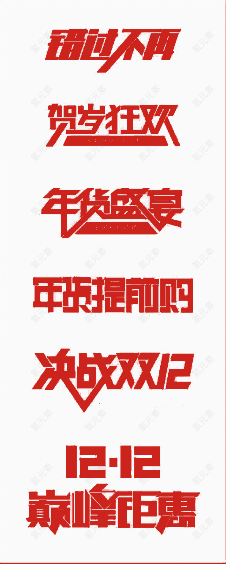 双十二艺术字矢量素材