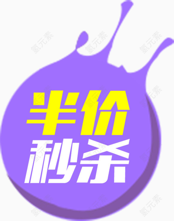 半价秒杀