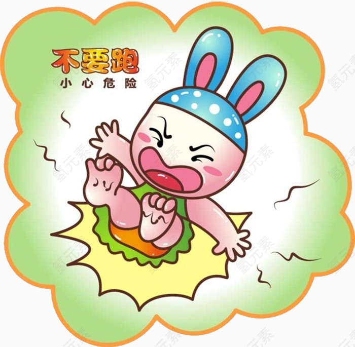 小心危险