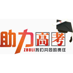 助力高考
