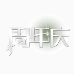 周年庆 描边字体 白色字体