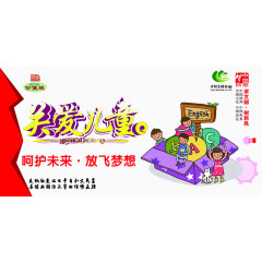 关爱儿童海报背景素材