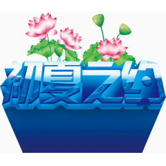 初夏之约