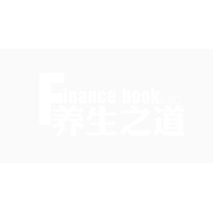 养生之道白色艺术字