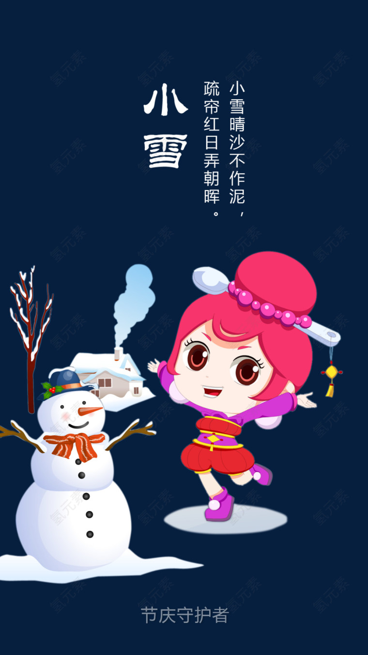 农历二十四节气小雪