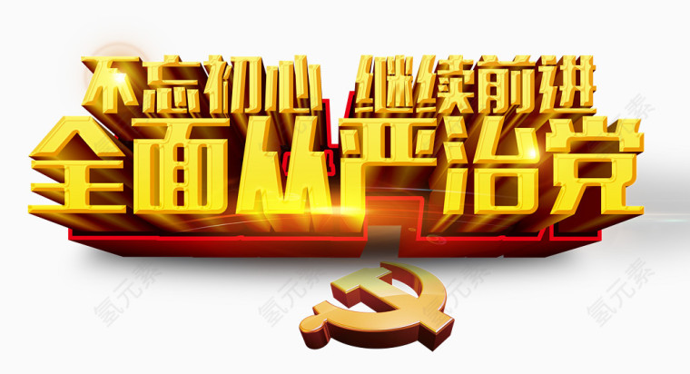 全面从严治党