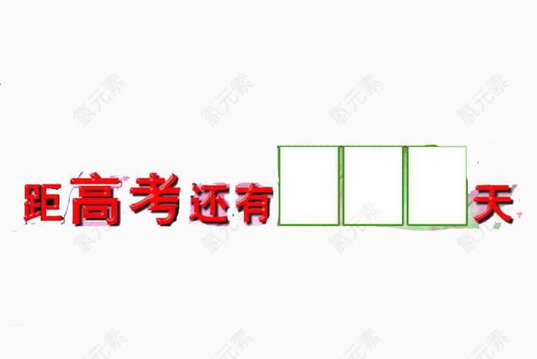 高考倒计时