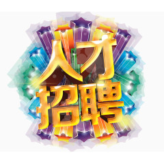 人才招聘艺术字背景海报