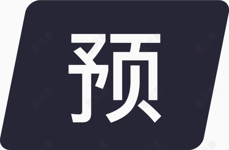 预付卡