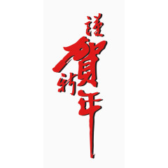 恭贺新禧