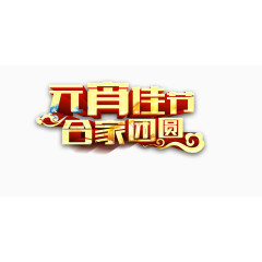 元宵佳节艺术字效果