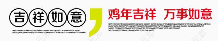鸡年吉祥字体