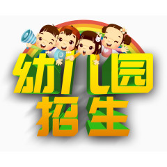 幼儿园招生