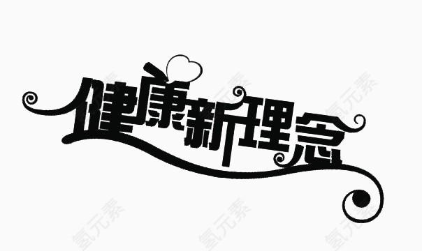 健康新理念
