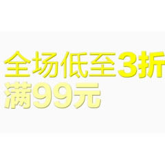 全场低至3折