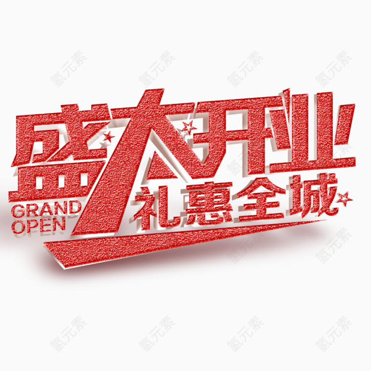 盛大开业礼惠全城艺术字