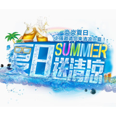 夏日送清凉艺术字免抠素材