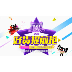 双十一好货提前抢