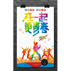 在一起更青春海报