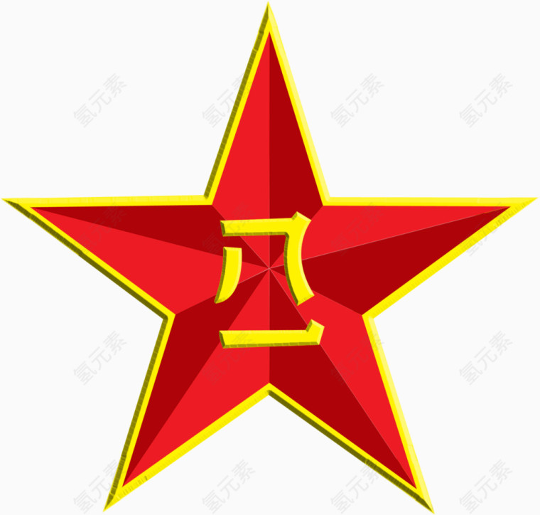 八一红星元素